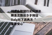 旧金山联储行长料明年降息次数远少于预估 Daly对下调两次“非常安心” 旧金山联储行长料明年降息次数远少于预估 Daly对下调两次“非常安心”
