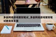 多益网络游戏策划笔试_多益网络游戏策划笔试题目及答案 多益网络游戏策划笔试_多益网络游戏策划笔试题目及答案