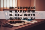 魔域十星御剑师通关攻略,五大要素的应对策略,新手入门魔域十星御剑师通关攻略,五大要素攻略解析