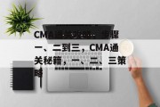 CMA通关攻略,步骤一、二到三,CMA通关秘籍,一、二、三策略