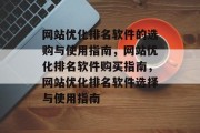 网站优化排名软件的选购与使用指南，网站优化排名软件购买指南，网站优化排名软件选择与使用指南