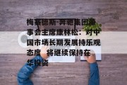 梅赛德斯-奔驰集团董事会主席康林松:对中国市场长期发展持乐观态度  将继续保持在华投资 梅赛德斯-奔驰集团董事会主席康林松:对中国市场长期发展持乐观态度  将继续保持在华投资