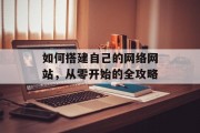 如何搭建自己的网络网站,从零开始的全攻略 如何搭建自己的网络网站,从零开始的全攻略