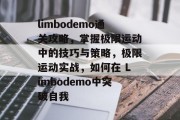 limbodemo通关攻略,掌握极限运动中的技巧与策略,极限运动实战,如何在 Limbodemo中突破自我
