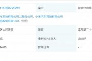小米汽车将东北证券告了!11月19日开庭 小米汽车将东北证券告了!11月19日开庭