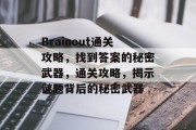 Brainout通关攻略,找到答案的秘密武器,通关攻略,揭示谜题背后的秘密武器 Brainout通关攻略,找到答案的秘密武器,通关攻略,揭示谜题背后的秘密武器