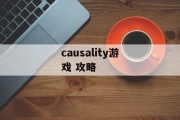 causality游戏 攻略