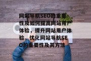 网站导航SEO的重要性及如何提高网站用户体验,提升网站用户体验,优化网站导航SEO的重要性及其方法 网站导航SEO的重要性及如何提高网站用户体验,提升网站用户体验,优化网站导航SEO的重要性及其方法