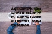 高速公路流量卡领取网站的热门性和实用性分析,高速公路上高速流量卡便捷领取,常见问题及实用解读 高速公路流量卡领取网站的热门性和实用性分析,高速公路上高速流量卡便捷领取,常见问题及实用解读