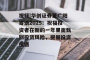 视频|华创证券董广阳寄语2025:祝福投资者在新的一年里面甄别投资风险,把握投资机遇 视频|华创证券董广阳寄语2025:祝福投资者在新的一年里面甄别投资风险,把握投资机遇