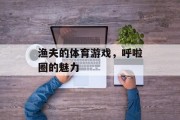 渔夫的体育游戏，呼啦圈的魅力