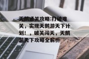天鹅通关攻略:打破难关,实现天鹅游天下计划!,破关闯天,天鹅游天下攻略全解析