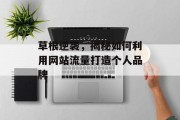 草根逆袭,揭秘如何利用网站流量打造个人品牌 草根逆袭,揭秘如何利用网站流量打造个人品牌