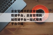 企业管理中的企业网站搭建平台，企业管理网站搭建平台一站式服务平台介绍