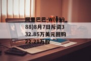 阿里巴巴-W(09988)8月7日斥资332.85万美元回购22.21万股