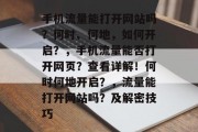 手机流量能打开网站吗?何时、何地,如何开启?,手机流量能否打开网页?查看详解!何时何地开启?,流量能打开网站吗?及解密技巧 手机流量能打开网站吗?何时、何地,如何开启?,手机流量能否打开网页?查看详解!何时何地开启?,流量能打开网站吗?及解密技巧