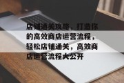 店铺通关攻略,打造你的高效商店运营流程,轻松店铺通关,高效商店运营流程大公开 店铺通关攻略,打造你的高效商店运营流程,轻松店铺通关,高效商店运营流程大公开