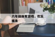 六年级体育游戏，欢乐捕鱼