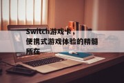 Switch游戏卡，便携式游戏体验的精髓所在