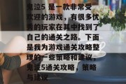 鬼泣5 是一款非常受欢迎的游戏,有很多优秀的玩家在其中找到了自己的通关之路。下面是我为游戏通关攻略整理的一些策略和建议,鬼泣5通关攻略,策略与建议