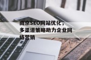 南京SEO网站优化，多渠道策略助力企业网络营销