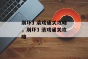 崩坏3 清戏通关攻略，崩坏3 清戏通关攻略