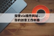 探索via插件网站,你的创意工作利器 探索via插件网站,你的创意工作利器