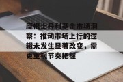 摩根士丹利基金市场洞察:推动市场上行的逻辑未发生显著改变,需更重视节奏把握 摩根士丹利基金市场洞察:推动市场上行的逻辑未发生显著改变,需更重视节奏把握