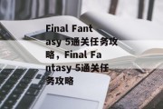 Final Fantasy 5通关任务攻略,Final Fantasy 5通关任务攻略 Final Fantasy 5通关任务攻略,Final Fantasy 5通关任务攻略