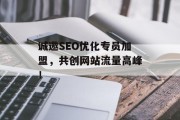 诚邀SEO优化专员加盟,共创网站流量高峰! 诚邀SEO优化专员加盟,共创网站流量高峰!
