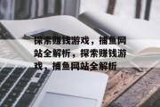 探索赚钱游戏,捕鱼网站全解析,探索赚钱游戏,捕鱼网站全解析 探索赚钱游戏,捕鱼网站全解析,探索赚钱游戏,捕鱼网站全解析