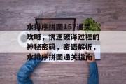 水排序拼图157通关攻略,快速破译过程的神秘密码,密语解析,水排序拼图通关指南