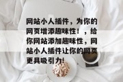网站小人插件,为你的网页增添趣味性!,给你网站添加趣味性,网站小人插件让你的网页更具吸引力! 网站小人插件,为你的网页增添趣味性!,给你网站添加趣味性,网站小人插件让你的网页更具吸引力!