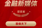 慧保天下获得“2024年度十佳金融新媒体” 慧保天下获得“2024年度十佳金融新媒体”