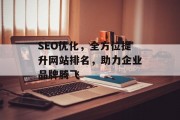 SEO优化,全方位提升网站排名,助力企业品牌腾飞 SEO优化,全方位提升网站排名,助力企业品牌腾飞