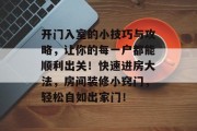 开门入室的小技巧与攻略，让你的每一户都能顺利出关！快速进房大法，房间装修小窍门，轻松自如出家门！