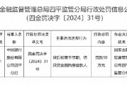 中国银行四平分行被罚30万元:因贷后检查不尽职 信贷资金回流至借款人 中国银行四平分行被罚30万元:因贷后检查不尽职 信贷资金回流至借款人