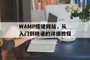 WAMP搭建网站,从入门到精通的详细教程 WAMP搭建网站,从入门到精通的详细教程