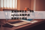营销蹿稀卖点,Blueglass买酸奶送厚厕纸引质疑 营销蹿稀卖点,Blueglass买酸奶送厚厕纸引质疑