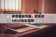 披露重组预案,欧菲光4月16日起复牌 披露重组预案,欧菲光4月16日起复牌