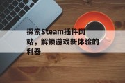 探索Steam插件网站，解锁游戏新体验的利器