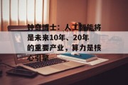 钟奇博士:人工智能将是未来10年、20年的重要产业,算力是核心引擎 钟奇博士:人工智能将是未来10年、20年的重要产业,算力是核心引擎