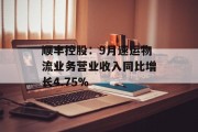 顺丰控股：9月速运物流业务营业收入同比增长4.75%