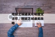 地狱之城通关攻略图文详尽,地狱之城通关攻略 地狱之城通关攻略图文详尽,地狱之城通关攻略