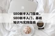 SEO新手入门指南,SEO新手入门,基础知识与实践指南 SEO新手入门指南,SEO新手入门,基础知识与实践指南