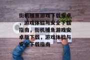 街机捕鱼游戏下载安卓，游戏体验与安全下载指南，街机捕鱼游戏安卓版下载，游戏体验与安全下载指南