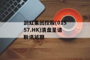 剑虹集团控股(01557.HK)清盘呈请聆讯延期