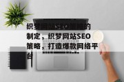 织梦网站SEO策略的制定,织梦网站SEO策略,打造爆款网络平台 织梦网站SEO策略的制定,织梦网站SEO策略,打造爆款网络平台