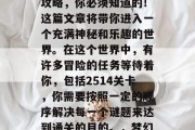 梦幻家园2514通关攻略，你必须知道的！这篇文章将带你进入一个充满神秘和乐趣的世界。在这个世界中，有许多冒险的任务等待着你，包括2514关卡，你需要按照一定的顺序解决每一个谜题来达到通关的目的。，梦幻家园2514通关攻略