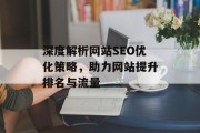 深度解析网站SEO优化策略,助力网站提升排名与流量 深度解析网站SEO优化策略,助力网站提升排名与流量